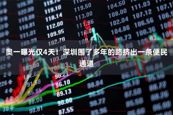 奥一曝光仅4天！深圳围了多年的路挤出一条便民通道