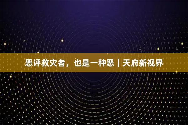 恶评救灾者，也是一种恶｜天府新视界