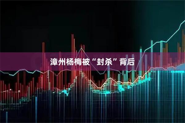漳州杨梅被“封杀”背后