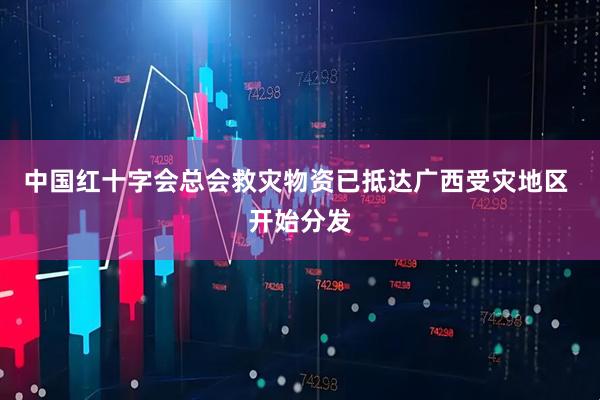 中国红十字会总会救灾物资已抵达广西受灾地区 开始分发