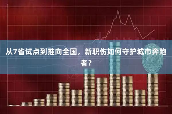 从7省试点到推向全国,新职伤如何守护城市奔跑者?