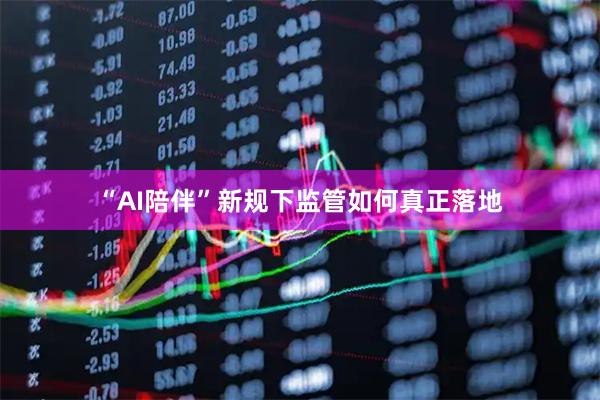 “AI陪伴”新规下监管如何真正落地