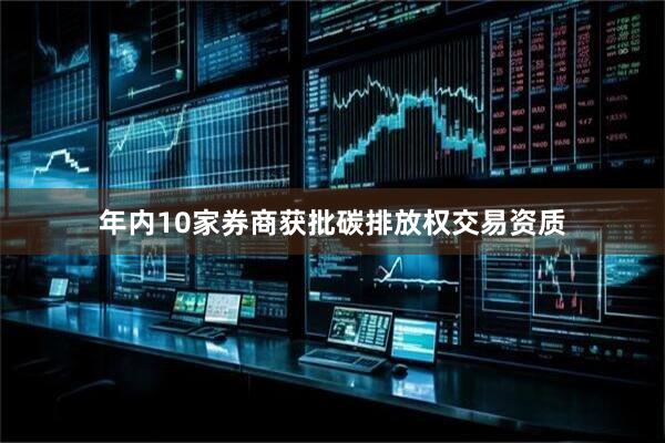 年内10家券商获批碳排放权交易资质