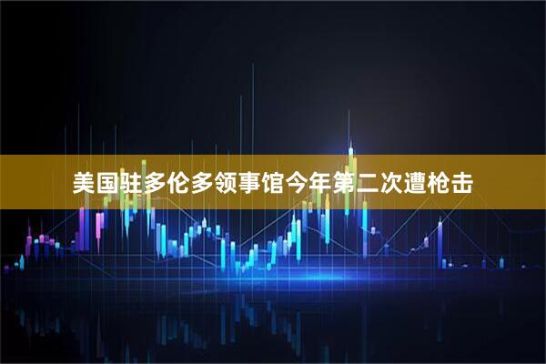 美国驻多伦多领事馆今年第二次遭枪击