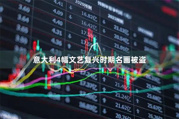 意大利4幅文艺复兴时期名画被盗